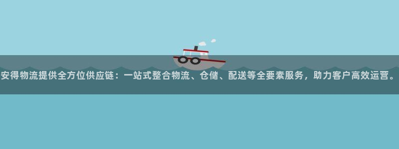 超凡国际模拟：安得物流提供全方位供应