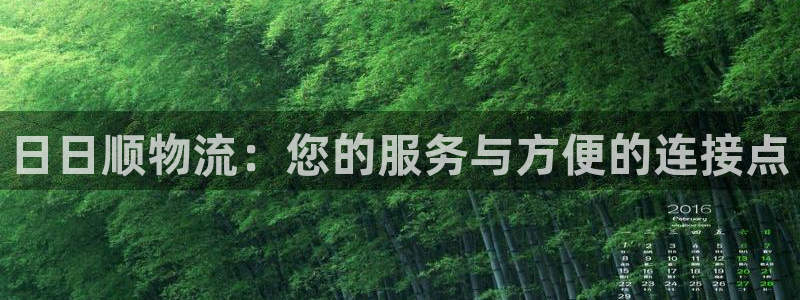 超凡国际麻将胡了爆分视频：日日顺物流