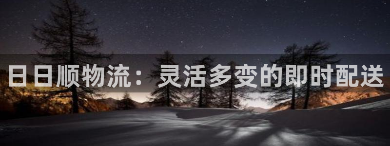 超凡国际官网开奖结果预测：日日顺物流