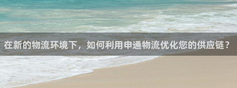 超凡国际代理落网：在新的物流环境下，