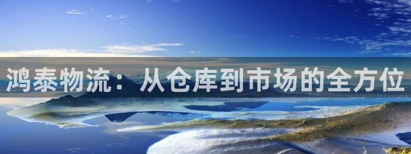 超凡国际加拿大2.8预测在线预测：鸿