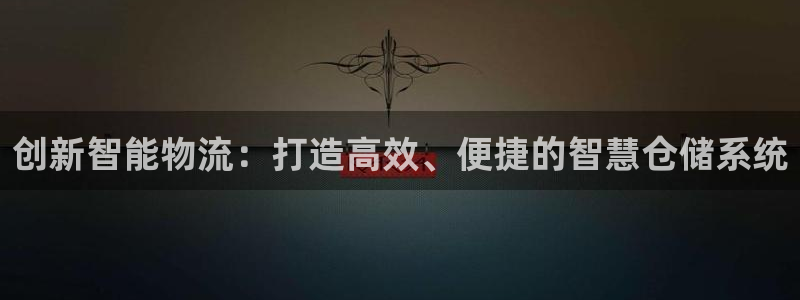 超凡国际连接：创新智能物流：打造高效