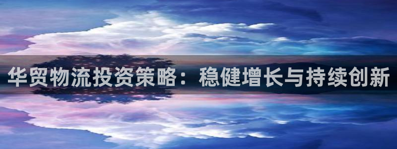 超凡国际官方官网版：华贸物流投资策略
