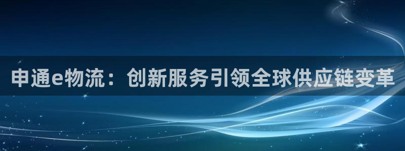 超凡国际官网预测：申通e物流：创新服