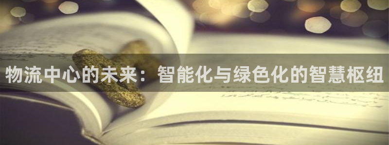 超凡国际注册送：物流中心的未来：智能