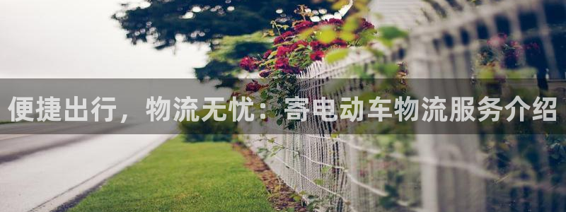 超凡国际昵称：便捷出行，物流无忧：寄